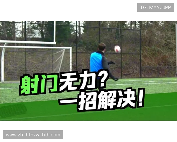 足球比赛中的射门技术与破门方式分析