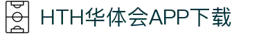 华体会（hth）官方网站-华体会app下载入口